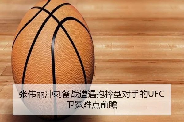 张伟丽冲刺备战遭遇抱摔型对手的UFC卫冕难点前瞻 - BandaoSports