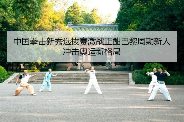 中国拳击新秀选拔赛激战正酣巴黎周期新人冲击奥运新格局 - BandaoSports