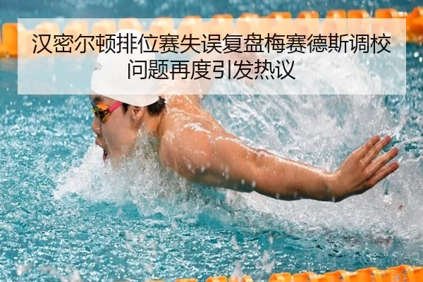 汉密尔顿排位赛失误复盘梅赛德斯调校问题再度引发热议 - BandaoSports