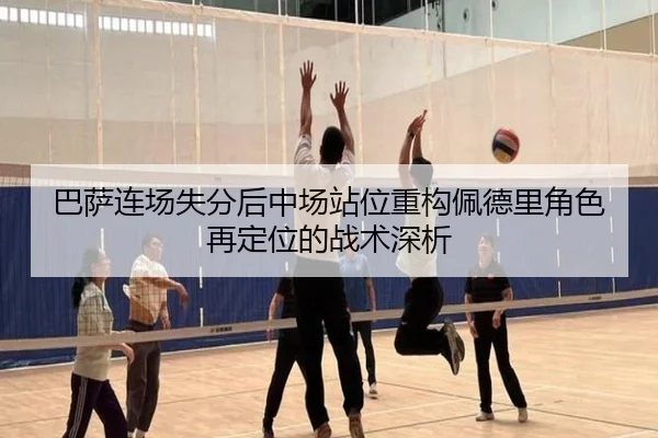 巴萨连场失分后中场站位重构佩德里角色再定位的战术深析 - BandaoSports