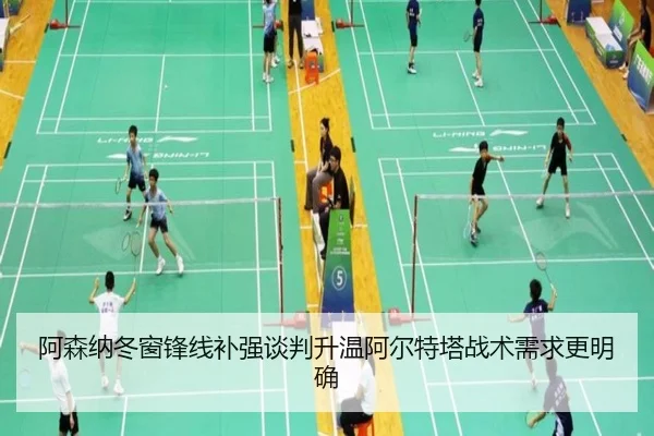 阿森纳冬窗锋线补强谈判升温阿尔特塔战术需求更明确 - BandaoSports